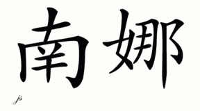 Chinese Name for Nana 