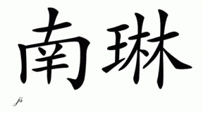 Chinese Name for Nanlin 