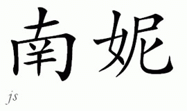 Chinese Name for Nanne 