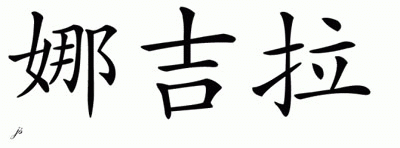 Chinese Name for Naquerah 
