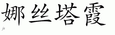 Chinese Name for Nastatia 