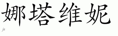Chinese Name for Natawni 