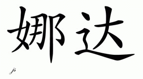 Chinese Name for Nayda 