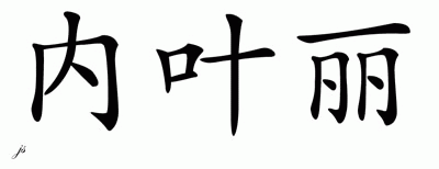 Chinese Name for Nayely 