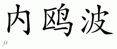 Chinese Name for Nayobe 