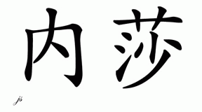 Chinese Name for Naysha 