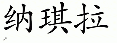 Chinese Name for Nazirah 