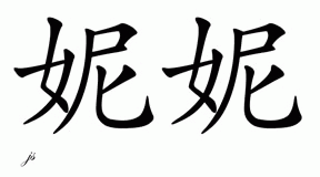 Chinese Name for Neenee 