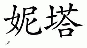 Chinese Name for Neeta 