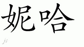 How To Write N In Chinese
