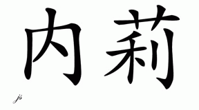 Chinese Name for Nellie 