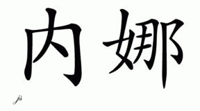 Chinese Name for Nena 