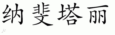 Chinese Name for Nephtali 