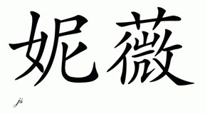 Chinese Name for Neve 
