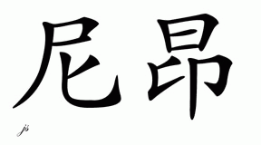 Chinese Name for Niang 