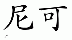 Chinese Name for Nic 