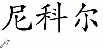 Chinese Name for Nichol 