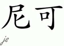 Chinese Name for Nicky 