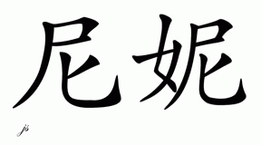 Chinese Name for Niene 