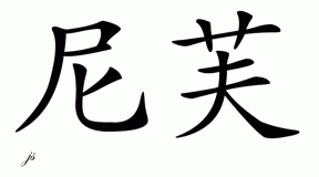 Chinese Name for Nieve 