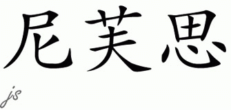 Chinese Name for Nieves 