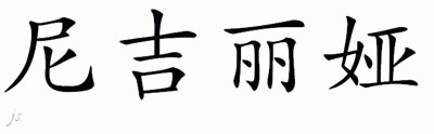 Chinese Name for Nigeria 