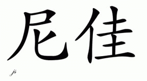 Chinese Name for Nijah 