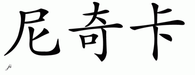 Chinese Name for Nikica 