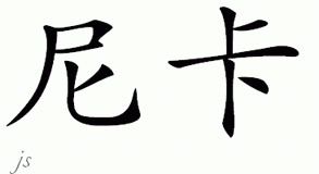 Chinese Name for Nikka 