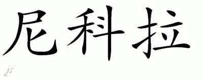 Chinese Name for Nikola 