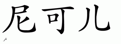 Chinese Name for Nikole 
