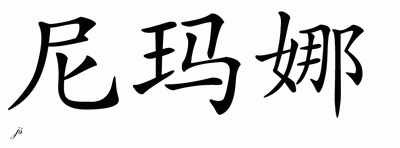 Chinese Name for Nimana 