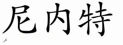 Chinese Name for Ninette 