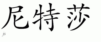 Chinese Name for Nitsa 