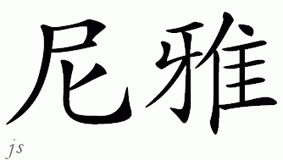 Chinese Name for Niyah 