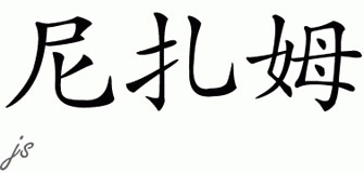 Chinese Name for Nizam 