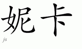 Chinese Name for Nneka 