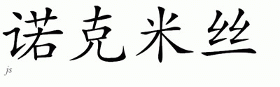 Chinese Name for Nokomis 