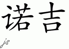 Chinese Name for Noortje 