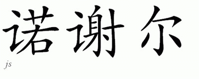 Chinese Name for Noshell 