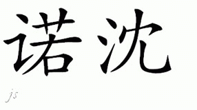 Chinese Name for Nousheen 