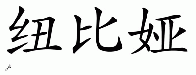 Chinese Name for Nubia 