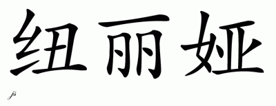 Chinese Name for Nuria 