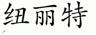 Chinese Name for Nurit 