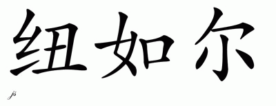Chinese Name for Nurul 