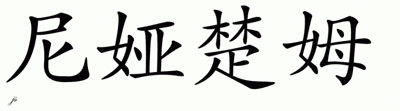 Chinese Name for Nyachuom 