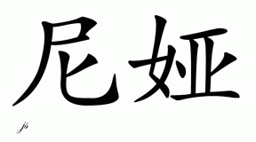 Chinese Name for Nyah 