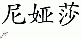 Chinese Name for Nyasha 