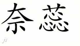 Chinese Name for Nyree 