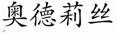 Chinese Name for Odalys 